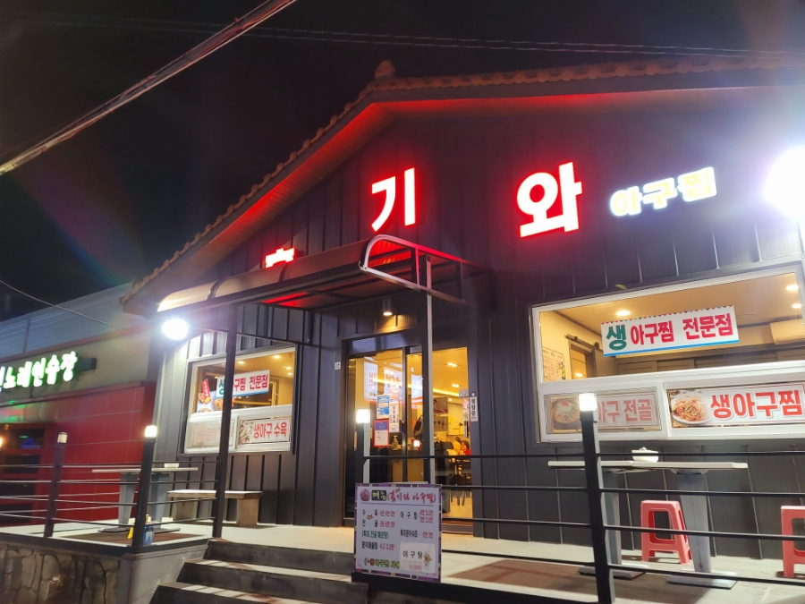 홍기와아구찜 이미지
