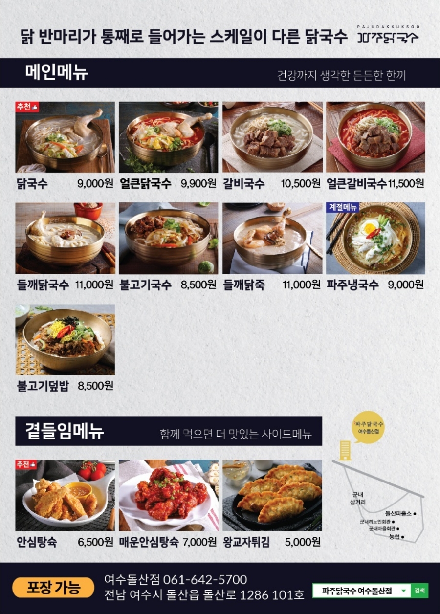 파주닭국수여수돌산점 이미지