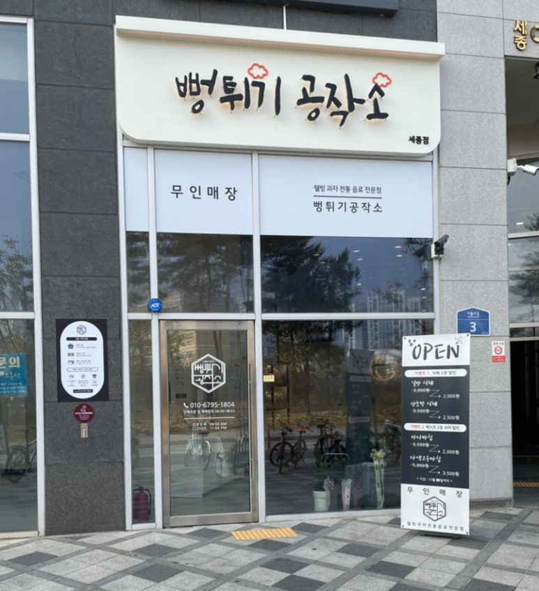 뻥튀기공작소 세종 이미지