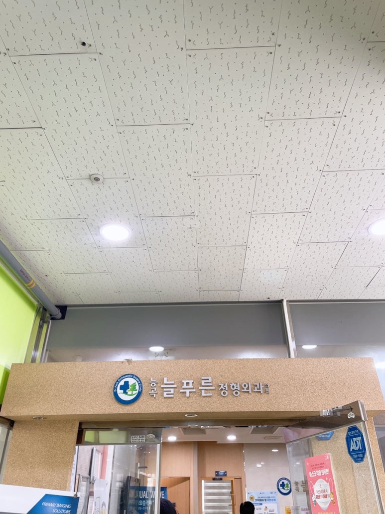 늘푸른외과의원 이미지