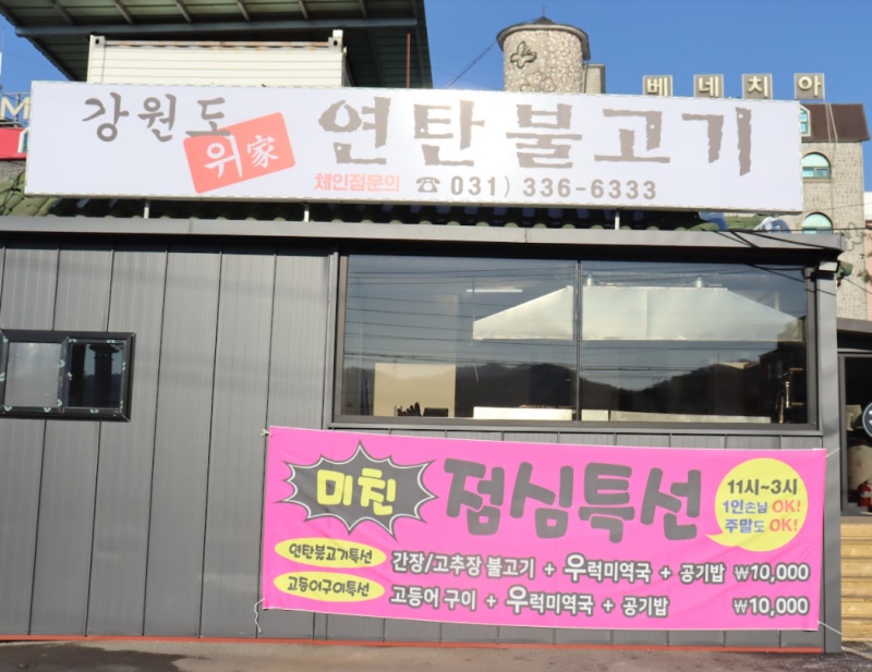 강원도위가연탄불고기 이미지
