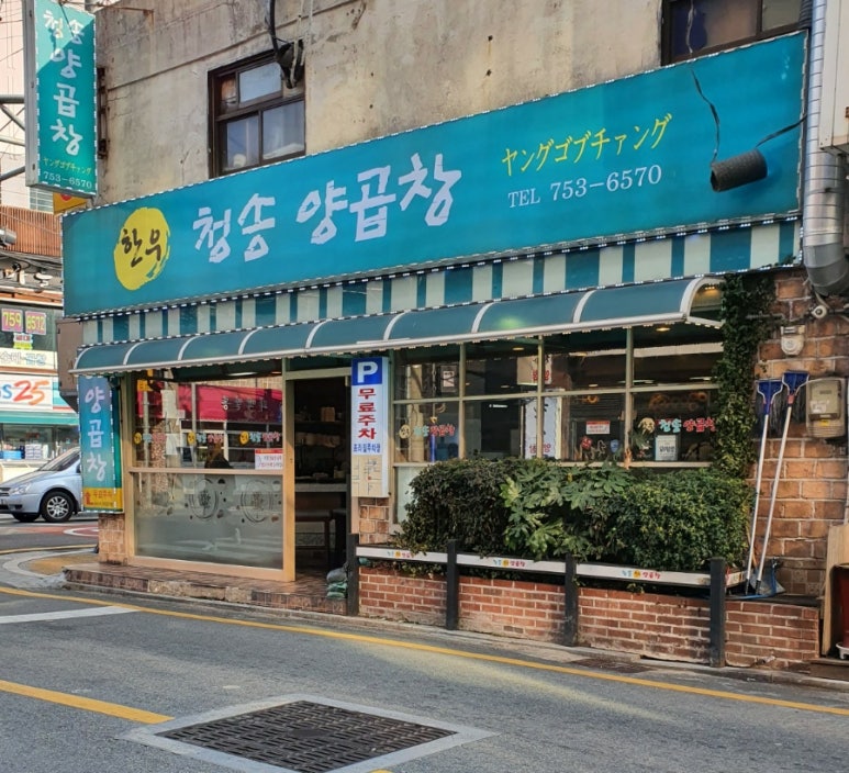청송양곱창 이미지