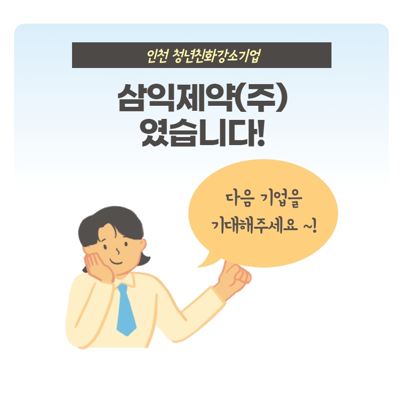 삼익제약(주) 이미지