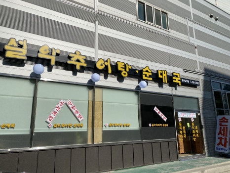 남가네추어탕 평촌남부점 이미지