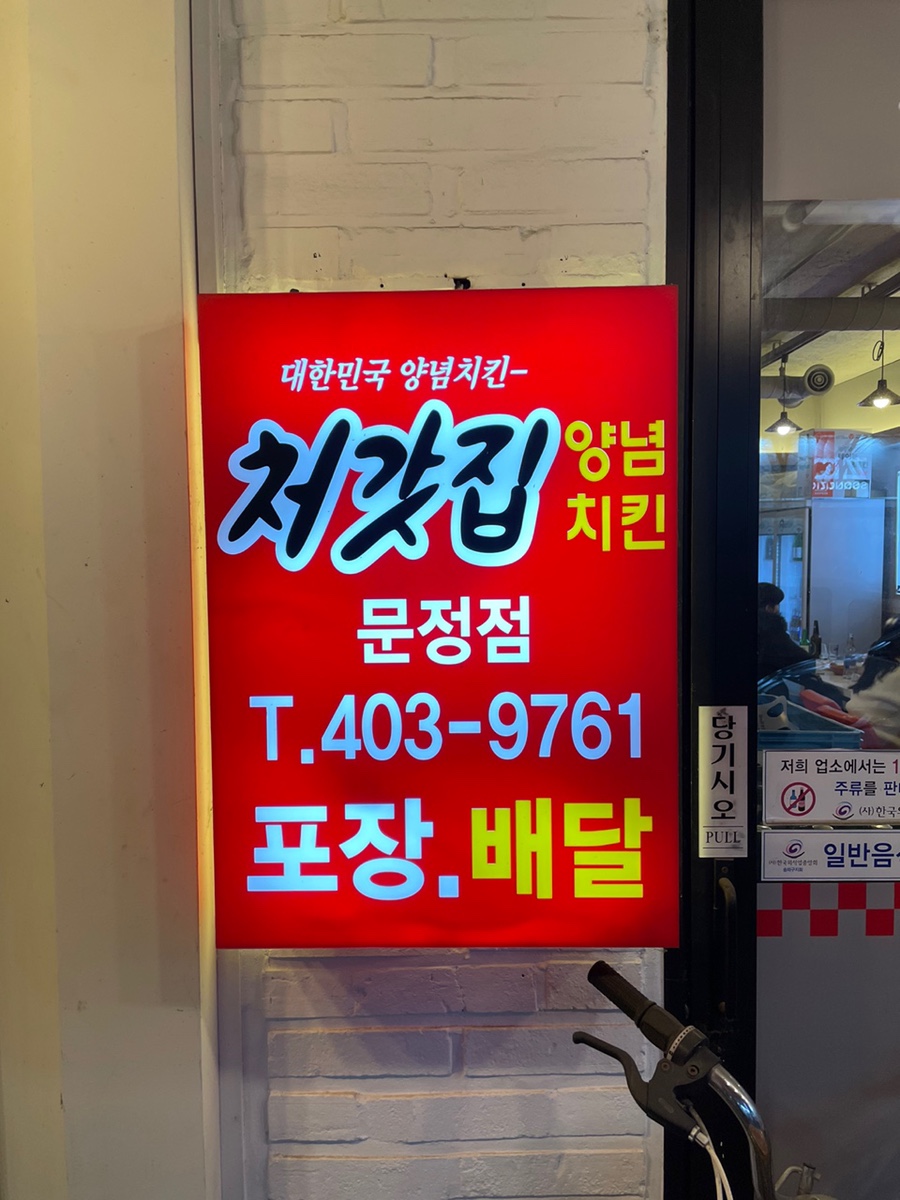 처갓집 양념치킨 문정점 이미지