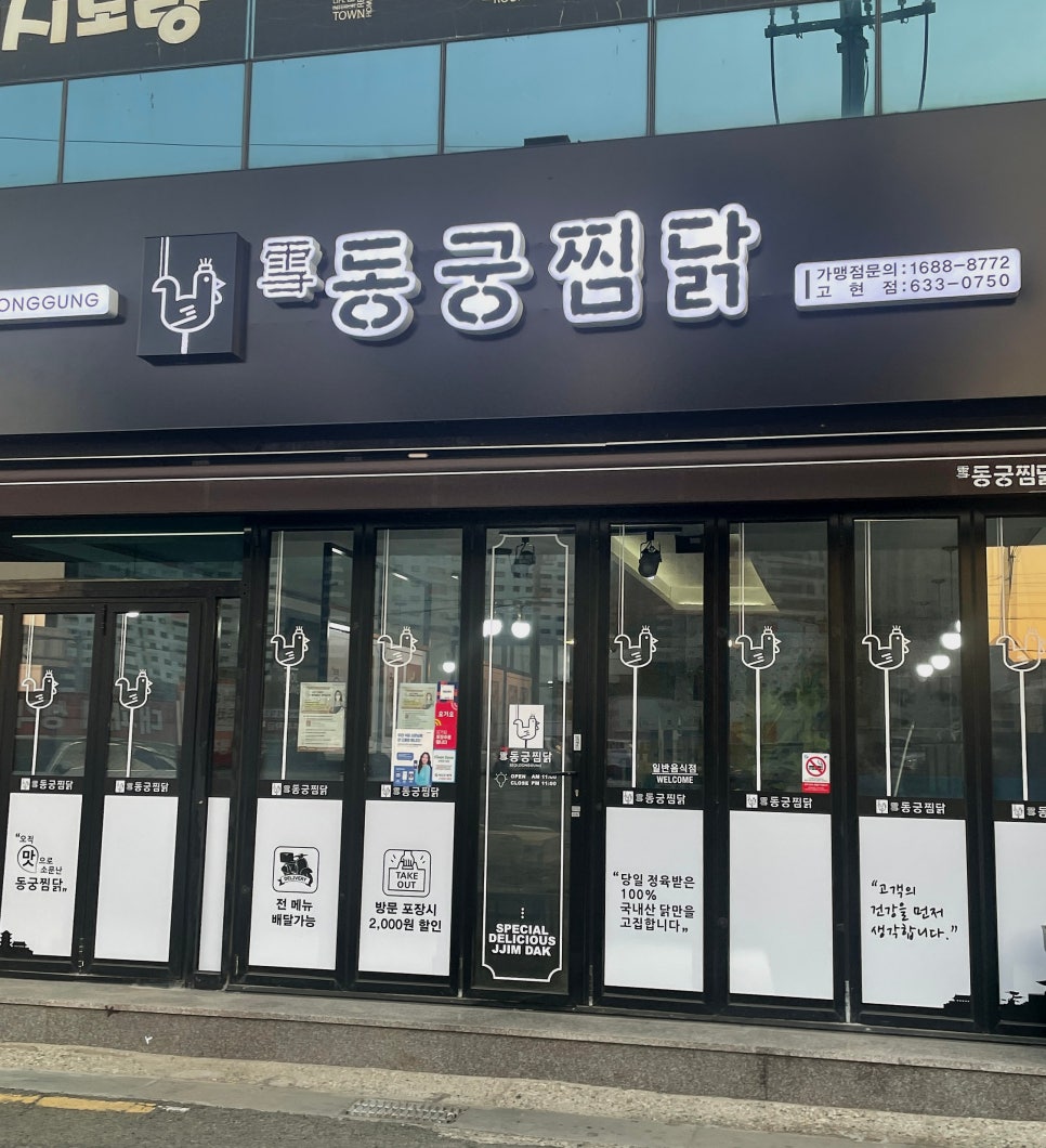 동궁찜닭고현점 이미지