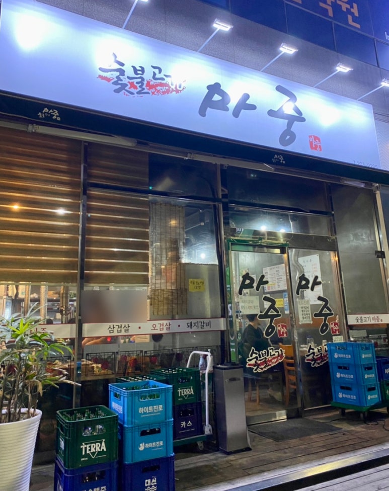 숯불고기마중 이미지