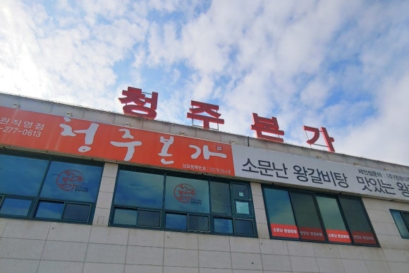 청주본가 청원직영점 이미지