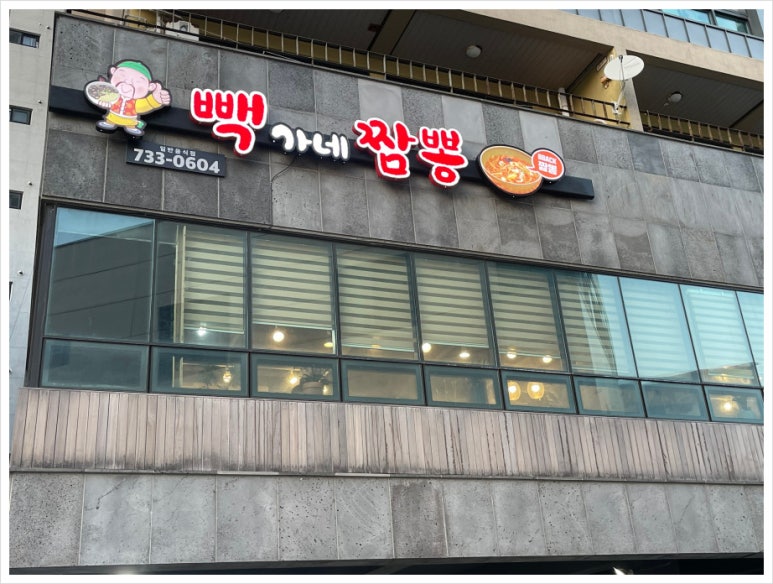 빽가네짬뽕 이미지