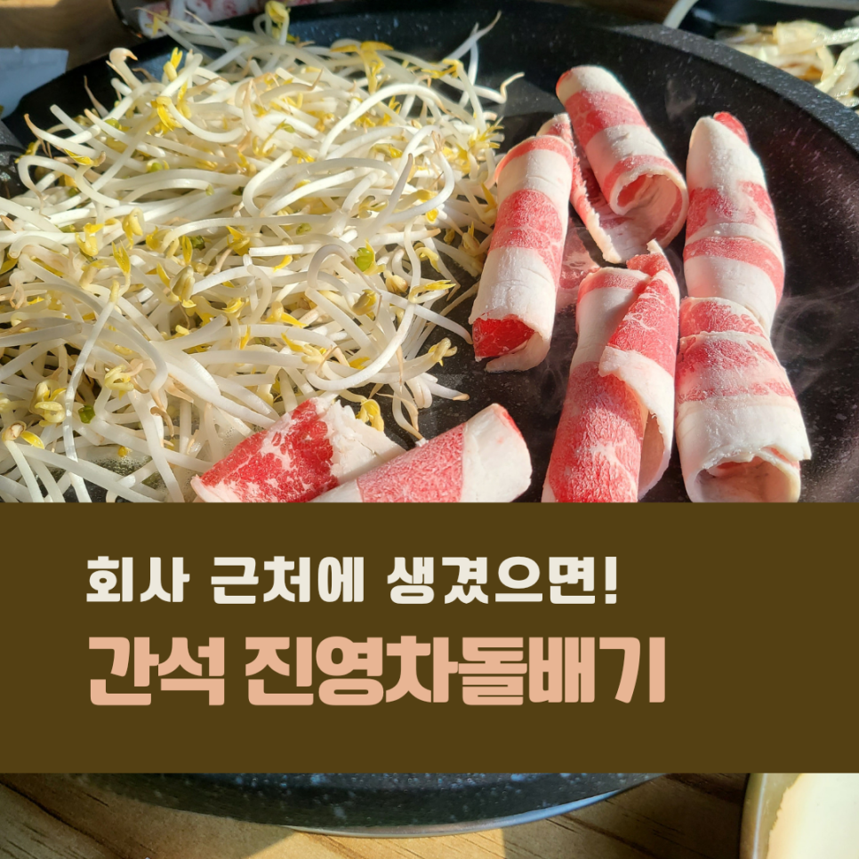 진영차돌배기 이미지