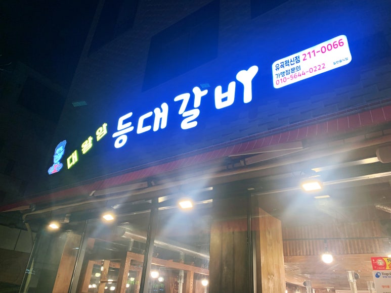 등대갈비유곡점 이미지
