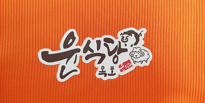 옥포윤식당 이미지