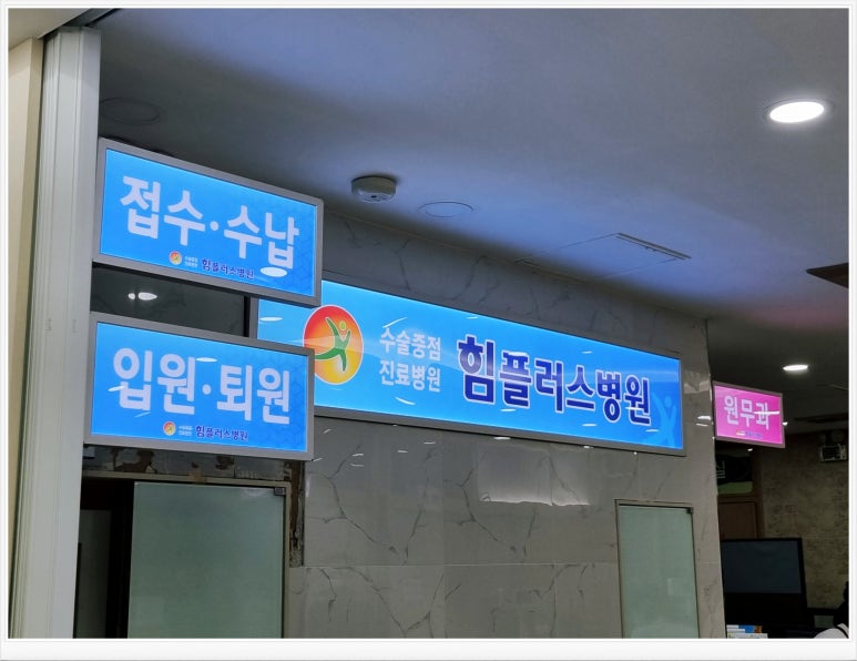 힘플러스병원 이미지