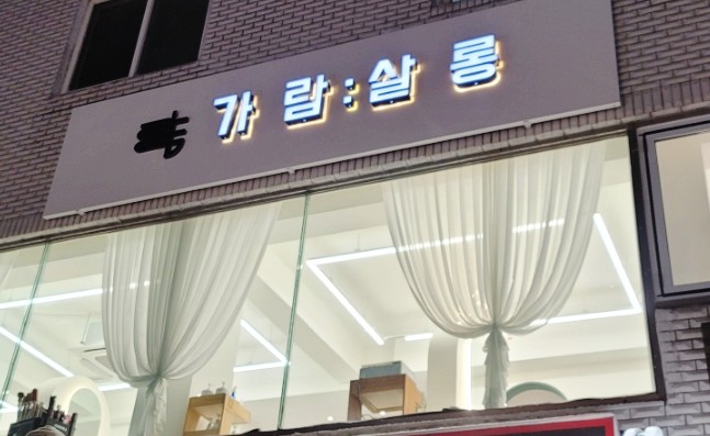 가람살롱 이미지