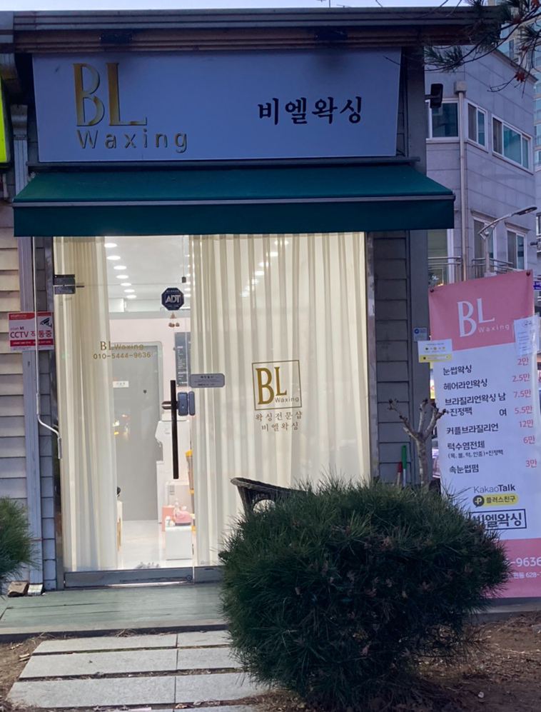 비엘왁싱(BL waxing) 이미지