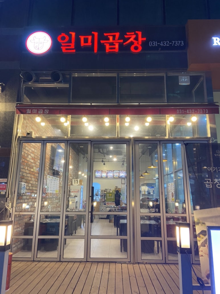 일미곱창 이미지