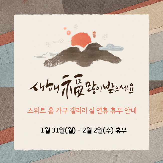 스위트홈갤러리 이미지