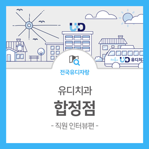 유디마포치과의원 이미지