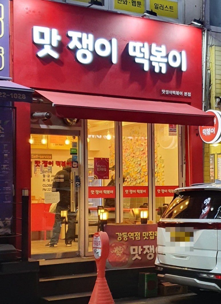 맛쟁이떡볶이 이미지