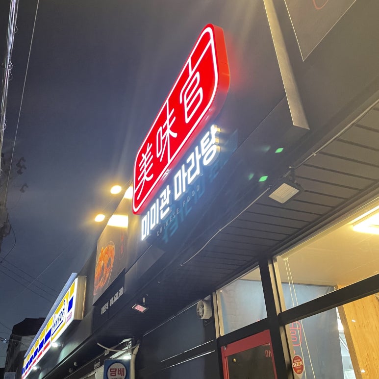 미미관마라탕명덕점 이미지