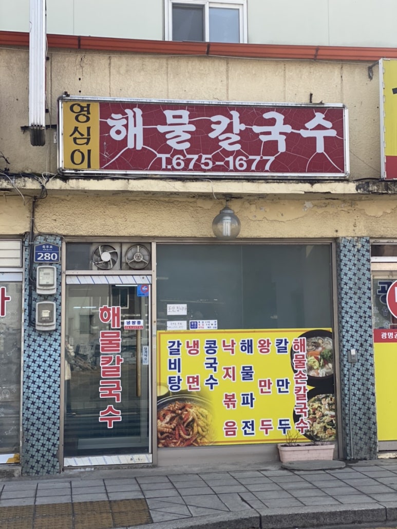영심이해물칼국수 이미지