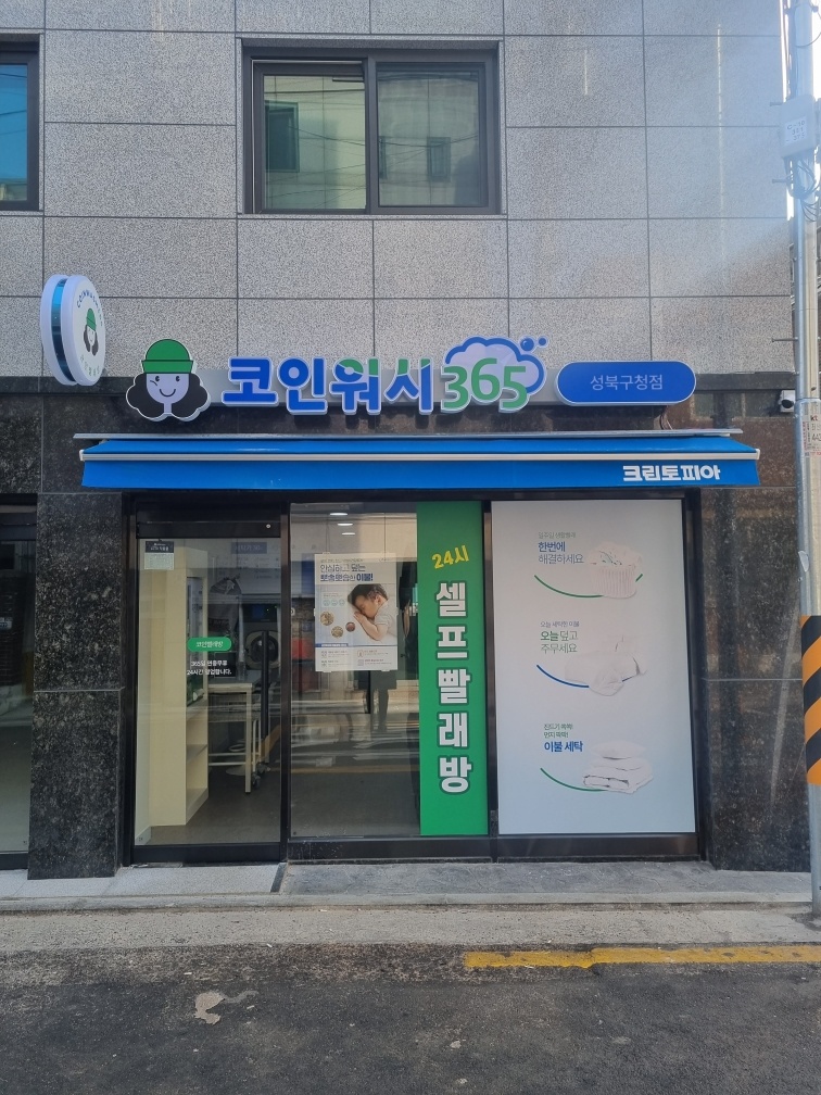 코인워시365성북 이미지