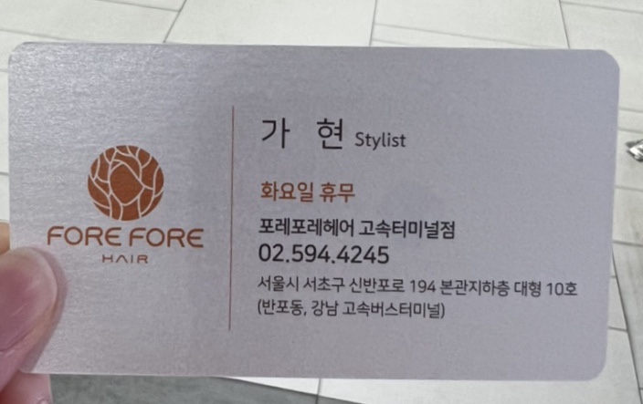 포레포레헤어 고속터미널점 이미지