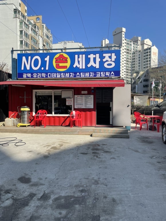 넘버원세차장 이미지