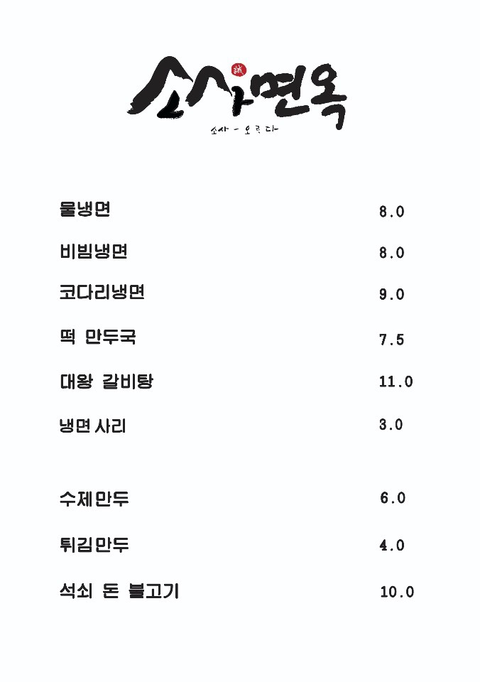소사면옥 이미지