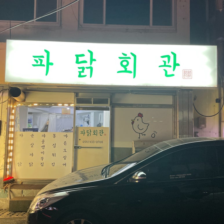 파닭회관 이미지