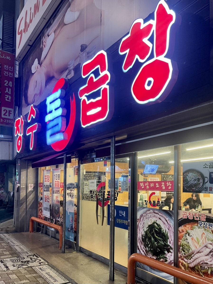 장수돌곱창 이미지