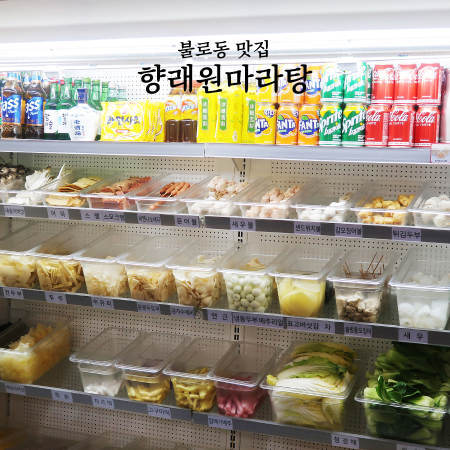 향래원마라탕 이미지