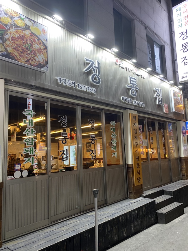 정통집(애막골점) 이미지