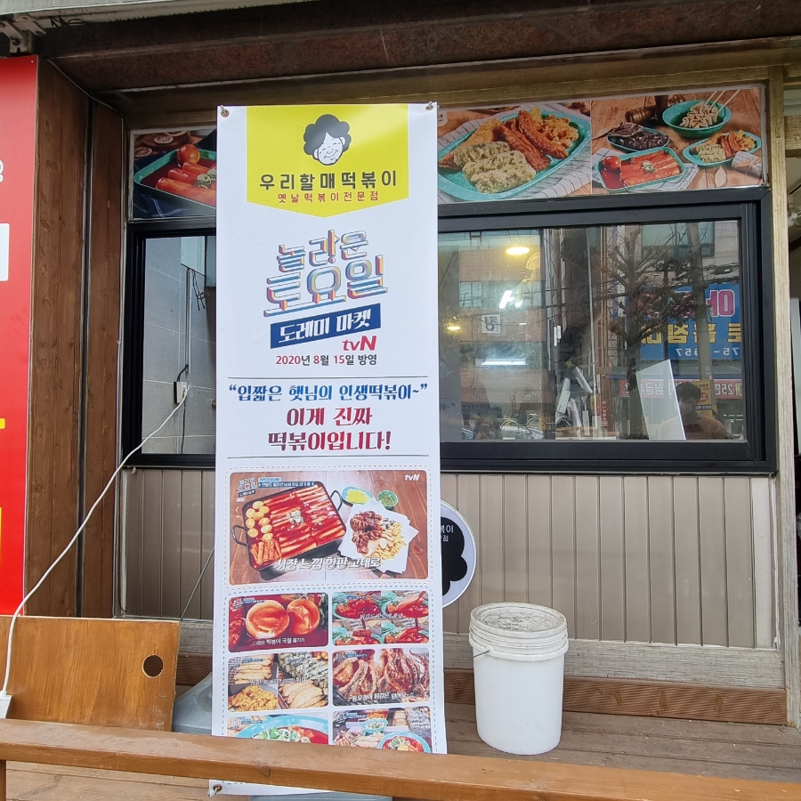 우리할매떡볶이석남점 이미지