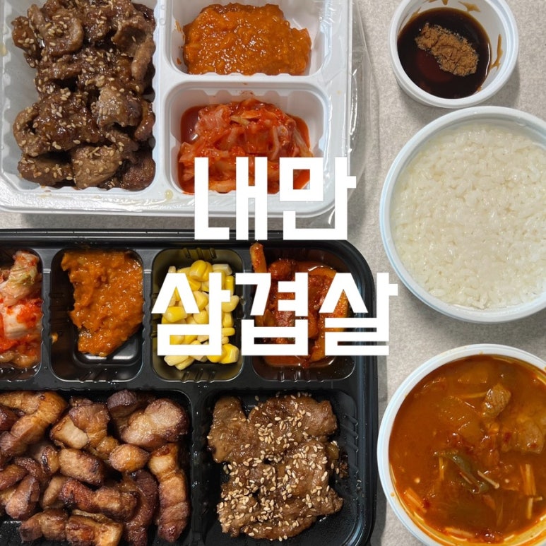 내만삼겹살 이미지