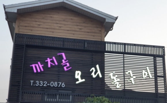 까치골오리돌구이 이미지