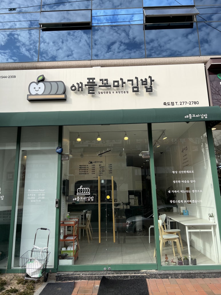 애플꼬마김밥죽도점 이미지
