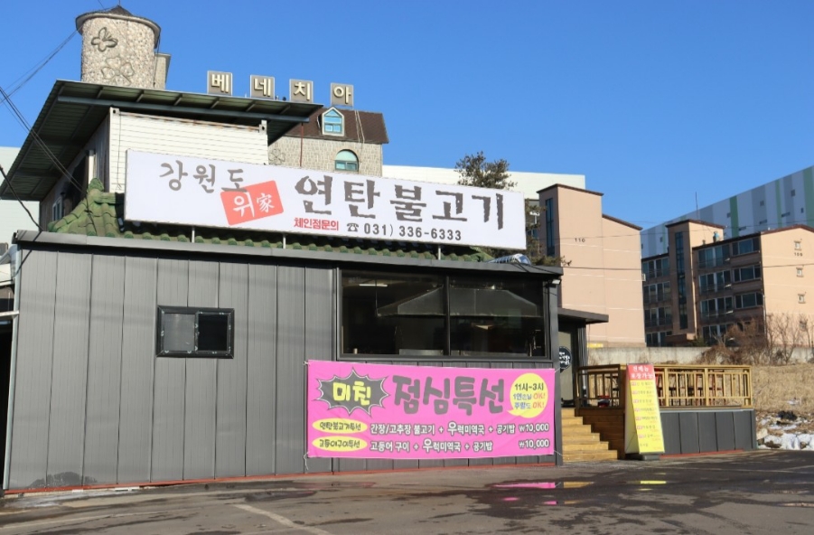 강원도위가연탄불고기 이미지