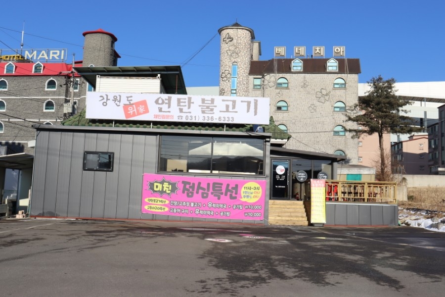 강원도위가연탄불고기 이미지