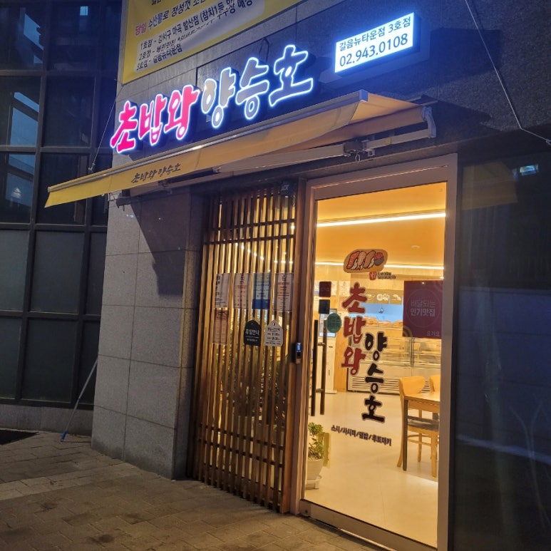 초밥왕양승호길음뉴타운점 이미지