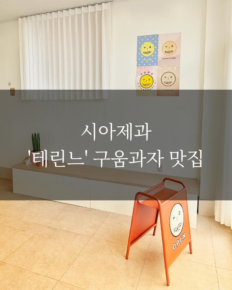 시아제과 이미지