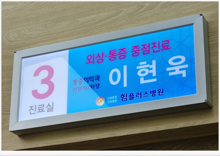 힘플러스병원 이미지