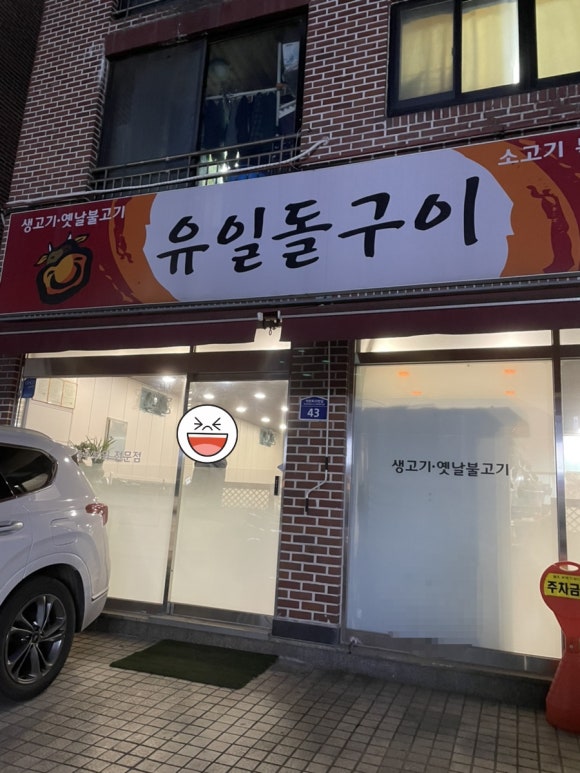 유일돌구이 이미지