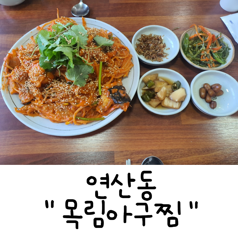 목림아구찜 이미지