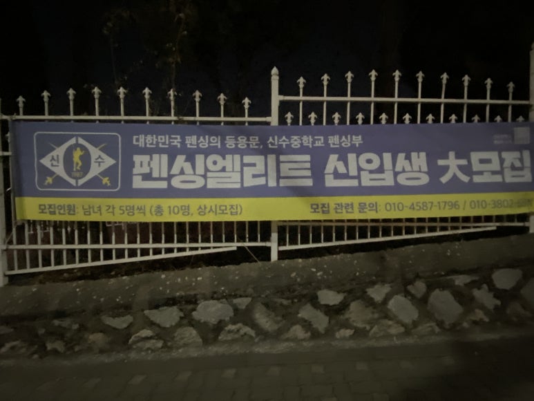 신수펜싱아카데미 이미지