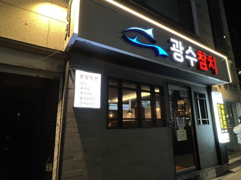 광수참치 이미지