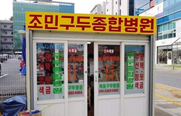 구두종합병원 이미지