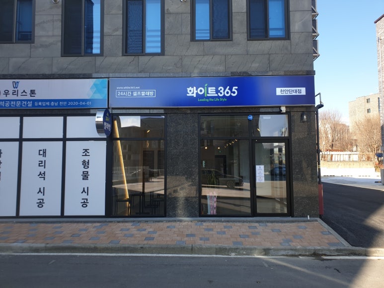 화이트365천안 이미지