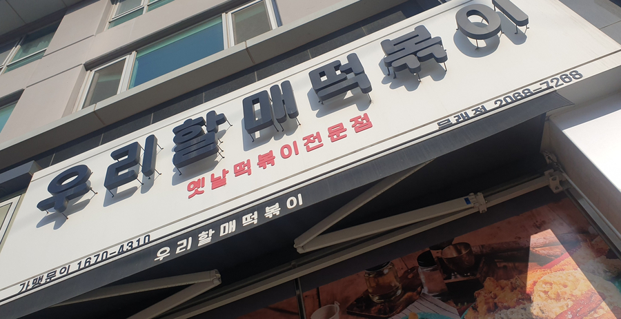 우리할매떡볶이 문래점 이미지