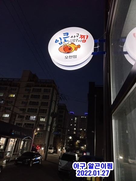 입큰 아구&알곤이찜 이미지